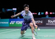 九游体育平台-丹麦队碾压印度队，李梓嘉点燃赛场