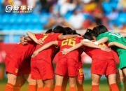 九游体育直播-中国女足战胜新西兰，晋级世界杯预选赛