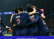 九游娱乐-布雷斯特主场大胜，法甲季后赛资格有望