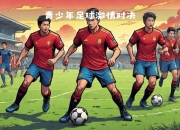 九游娱乐网站-足球狂欢迎来挑战，实力激烈对抗燃烧球场的简单介绍