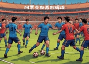 九游娱乐首页-荷兰豪门：阿贾克斯续写神奇传奇的简单介绍