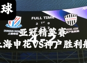 九游娱乐网站-关于热门球队在亚冠赛场上演逆转好戏的信息