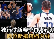 九游体育APP下载-独行侠队签下新援，提升球队战力的简单介绍