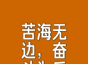 九游体育平台-人生不止眼前的苟且，更应珍惜拼搏的时刻