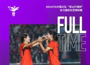 九游娱乐入口-俱乐部联赛全面启动，提升女足水平的简单介绍