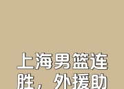 九游娱乐网页-包含上海队客场逆转获胜，取得三连胜的词条