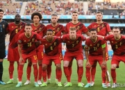 九游体育-比利时队惊险淘汰瑞士，挑战决赛