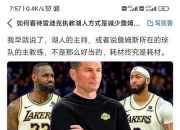 九游娱乐网站-关于湖人主控状态持续低迷，球队战绩下滑的信息