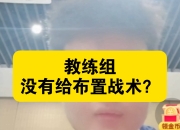 九游娱乐官方-探讨策略！教练战术临场运用精准