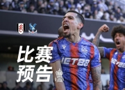 九游体育官方入口-沃特福德主场再度告负，保级形势堪忧