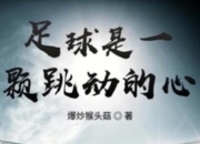 九游体育直播-心动不如行动，一场足球狂欢等你