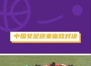 九游娱乐网页-惊险一战，中国女足硬气取胜