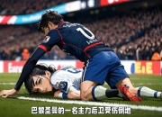 九游娱乐app下载-巴黎圣日耳曼全面发力，强者之师再现荣耀