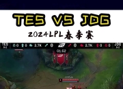 九游游戏-TES鏖战DFM，Jankos单局斩获MVP顶尖较量2025世界赛，让粉丝疯狂欢呼的简单介绍