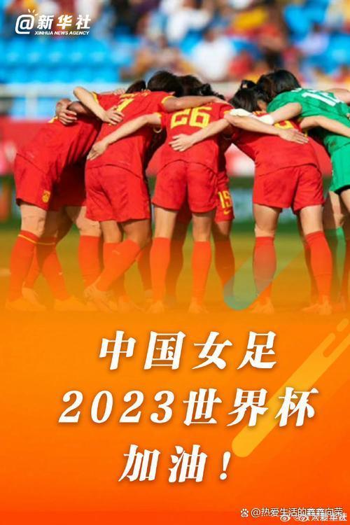 中国女足战胜新西兰，晋级世界杯预选赛