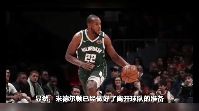 雄鹿主帅高度赞扬米德尔顿在比赛中的表现