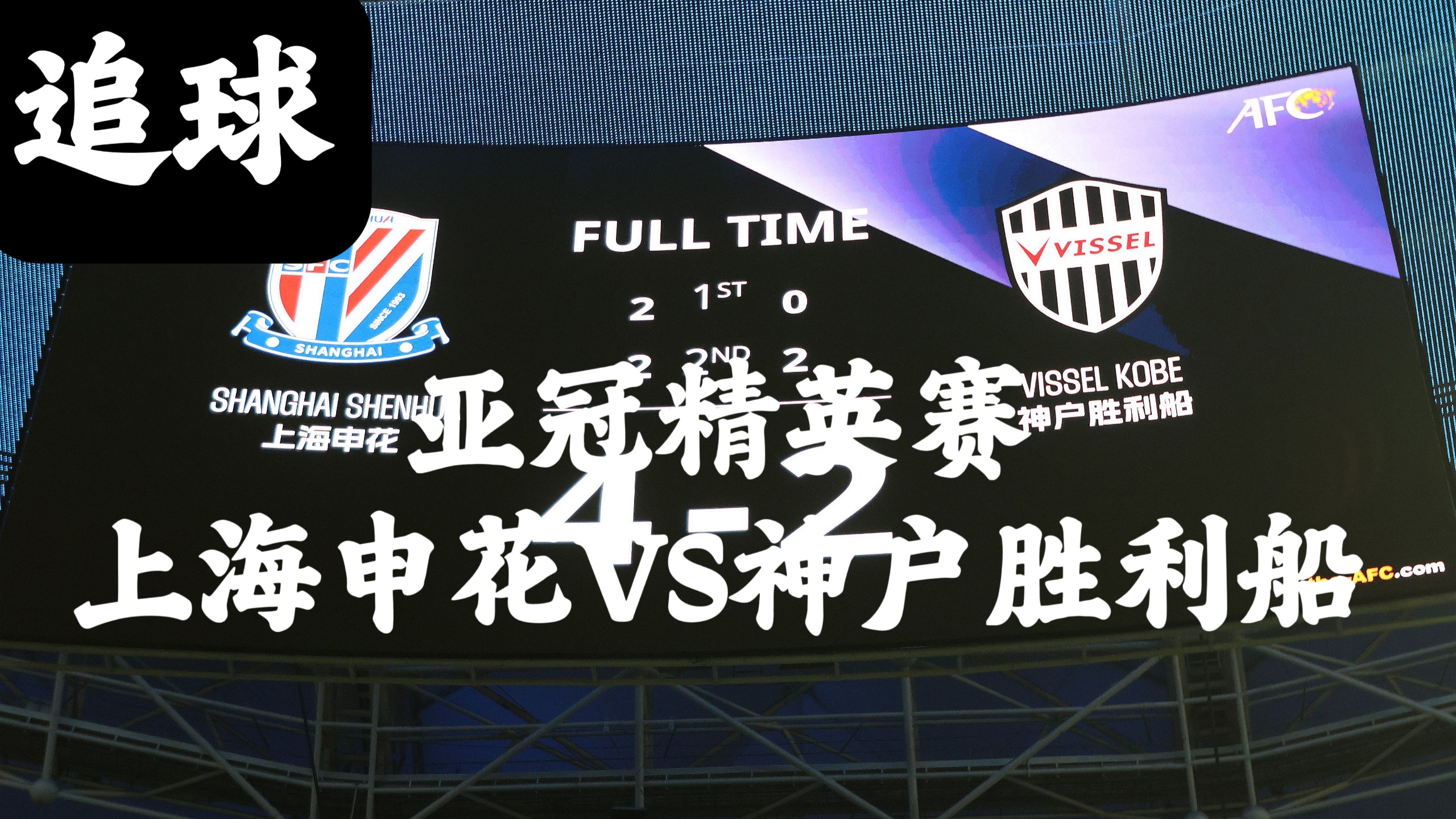 关于热门球队在亚冠赛场上演逆转好戏的信息