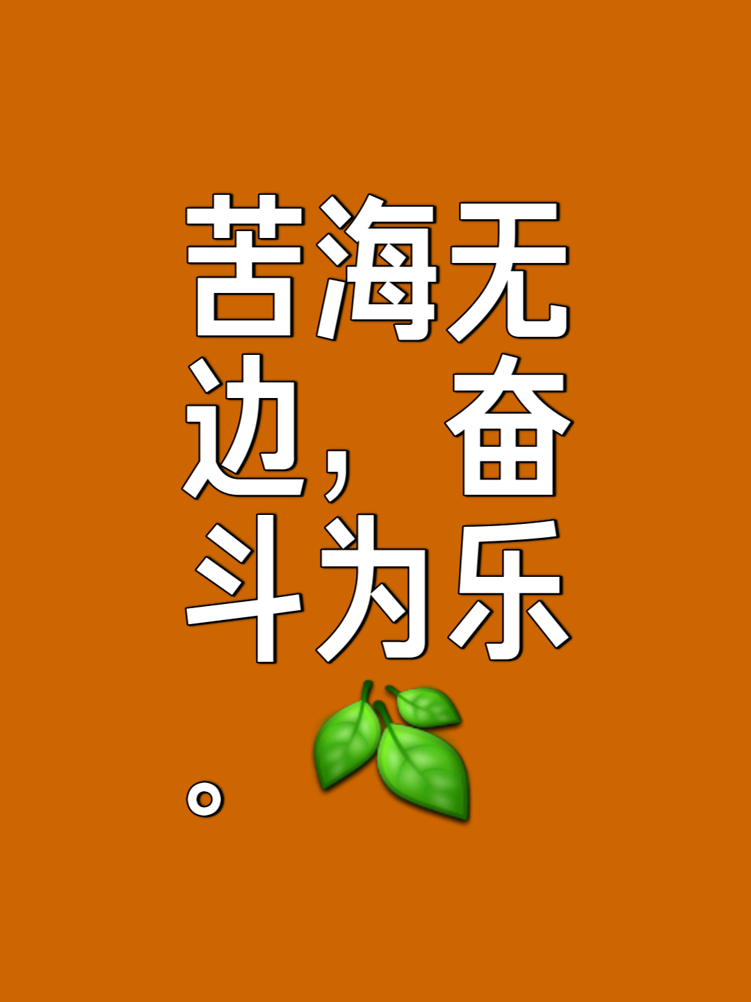 人生不止眼前的苟且，更应珍惜拼搏的时刻