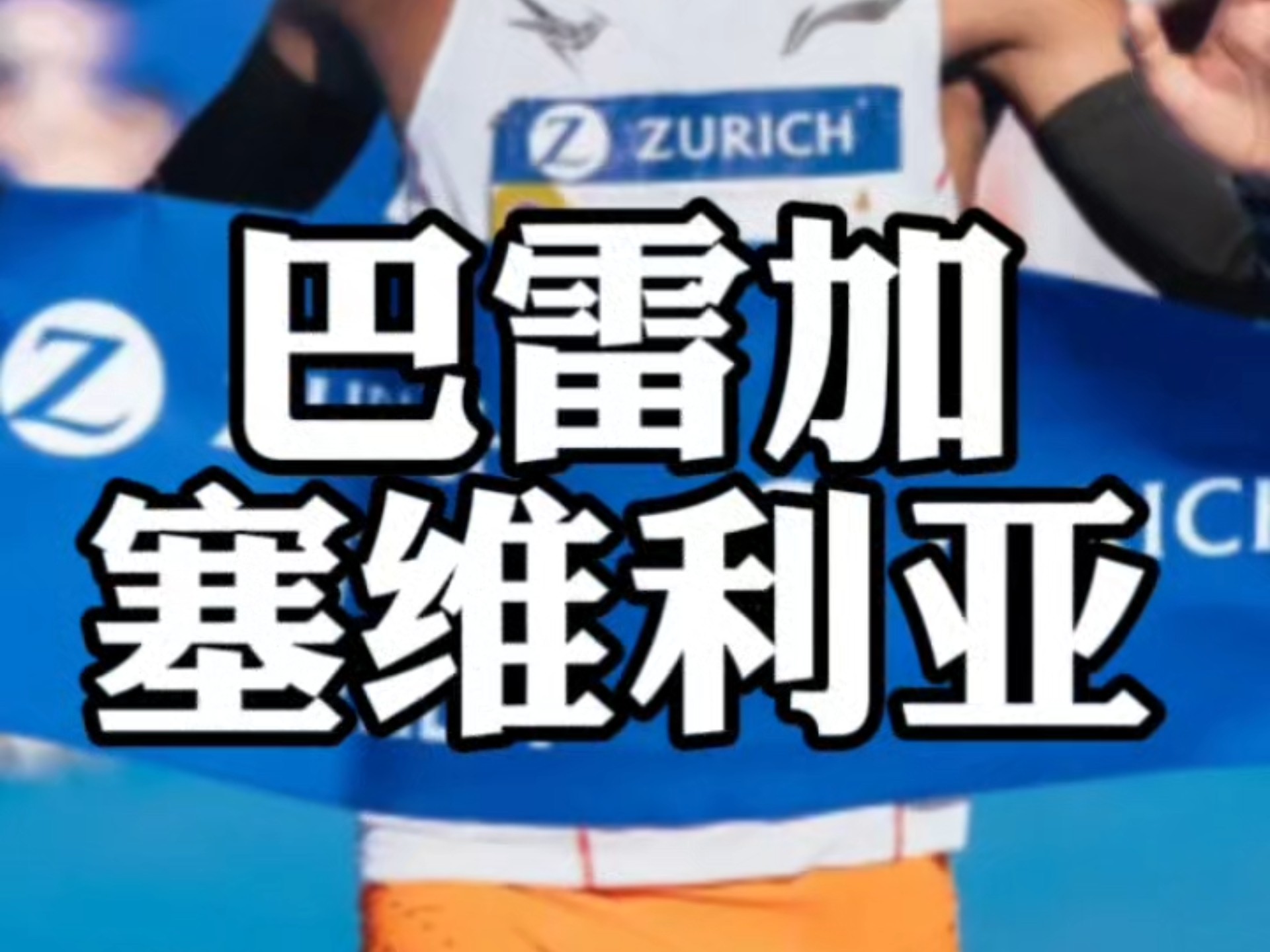 关于塞维利亚客场击败马拉加，继续保持不败的信息