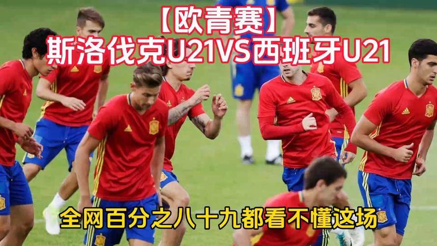 西班牙国家队即将和斯洛伐克对阵