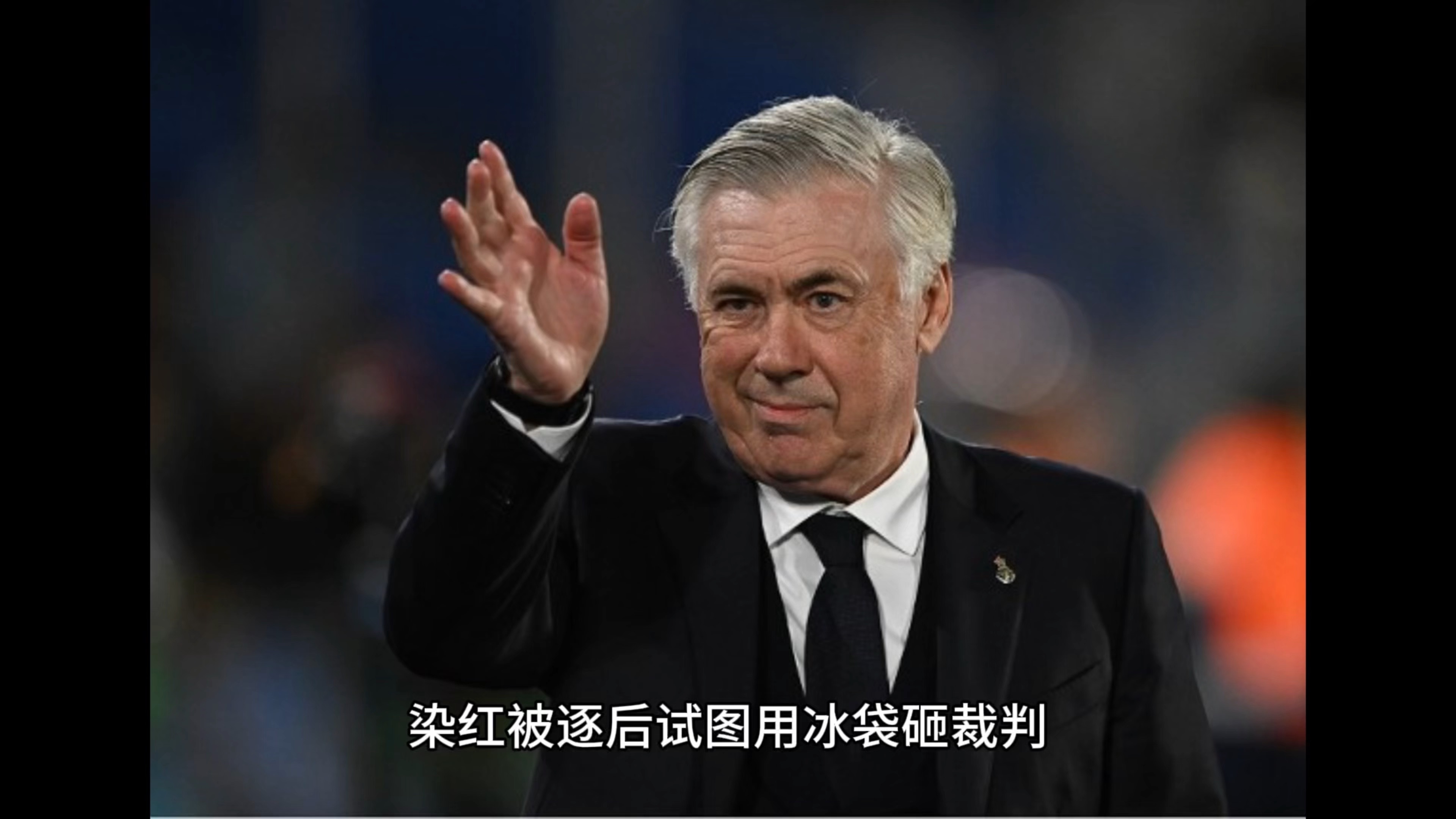 皇马核心雨伤失控，兵败如山倒