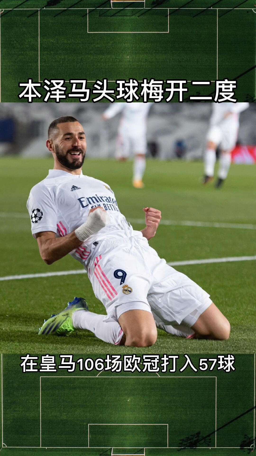 本泽马梅开二度，皇马轻取晋级机会！