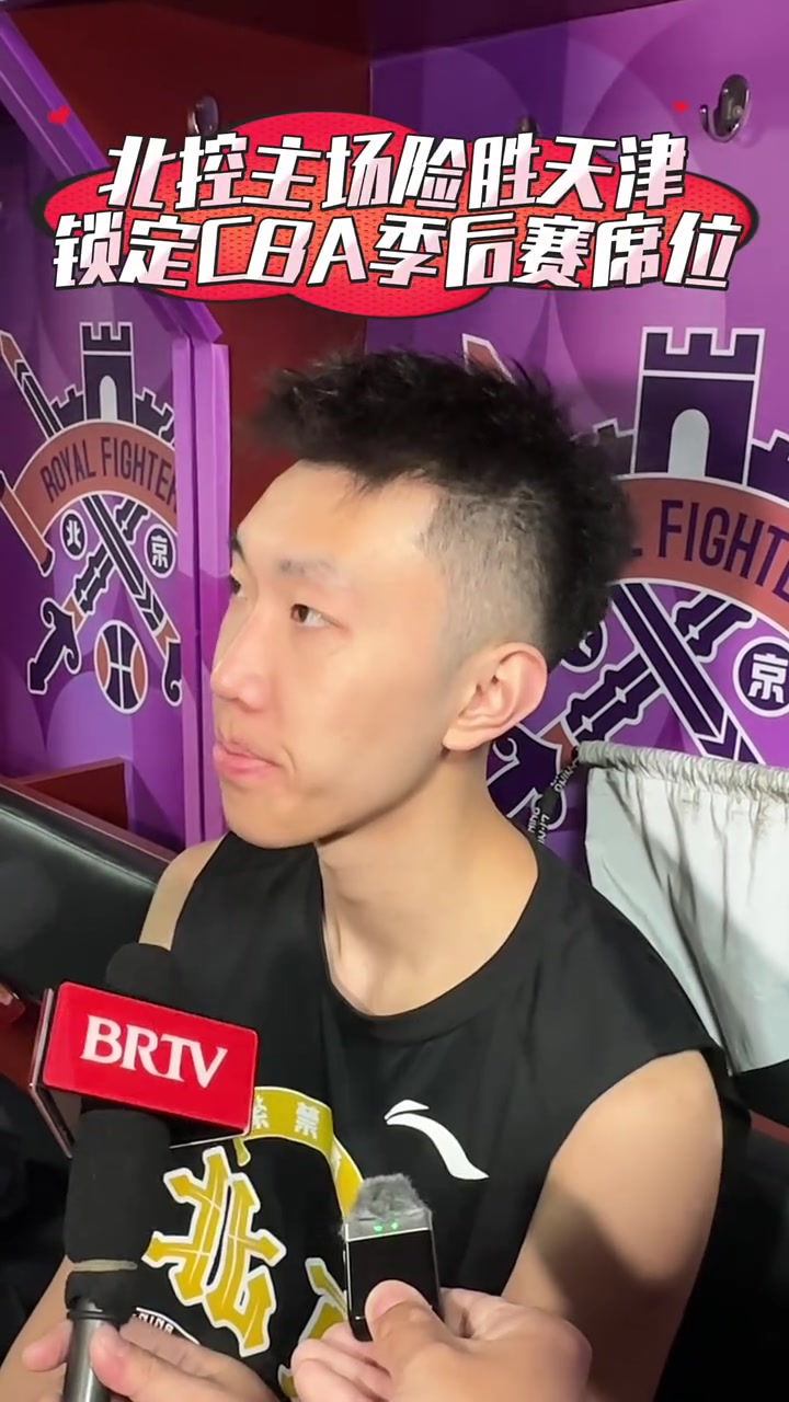 北控队险胜天津队，赢得生死战