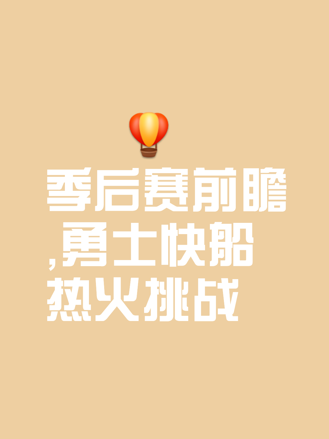 金色胜利等待后方，赛场上英雄气概决胜