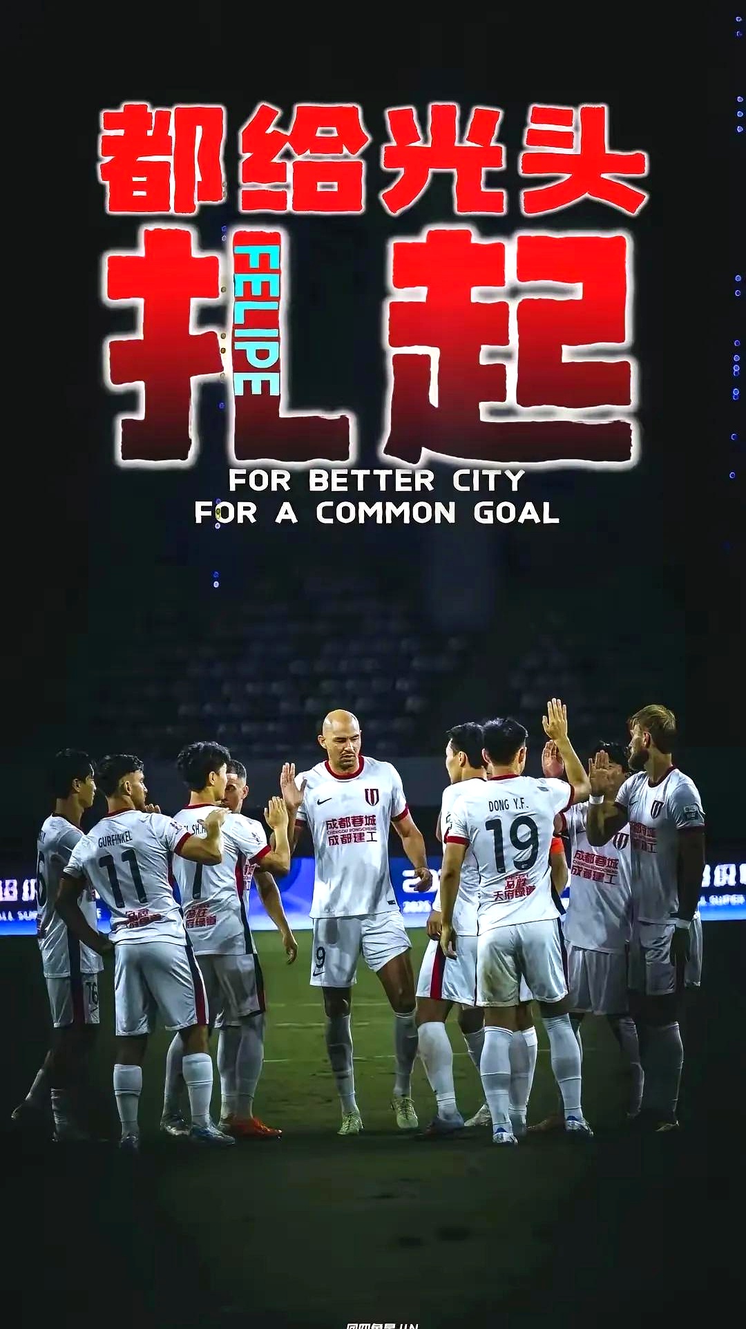 成都经纬主场大胜，豪取最后的胜利