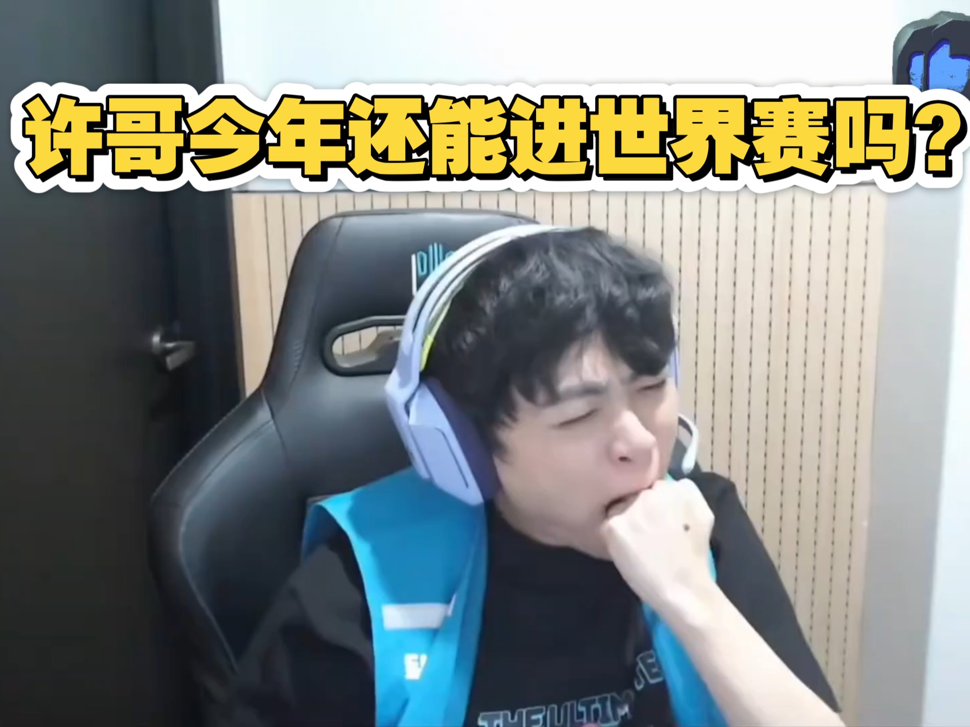 BLG险胜KT，ShowMaker团战一打五顶尖较量半决赛，留下经典瞬间